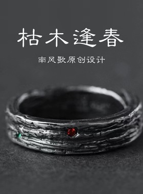 南风歌S925原创复古枯木逢春戒指男女开口可调节个性泰银做旧指环