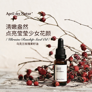乌克兰玫瑰果籽油四月April冷压初榨减少细胞内水分流失维护肌肤