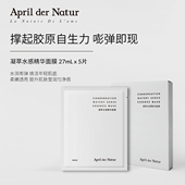四月April凝萃水感精华面膜27mLx5片撑起胶原自生使肌肤水润嘭弹