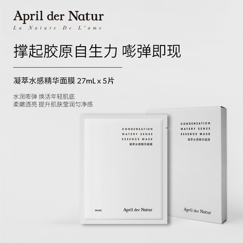 四月April凝萃水感精华面膜