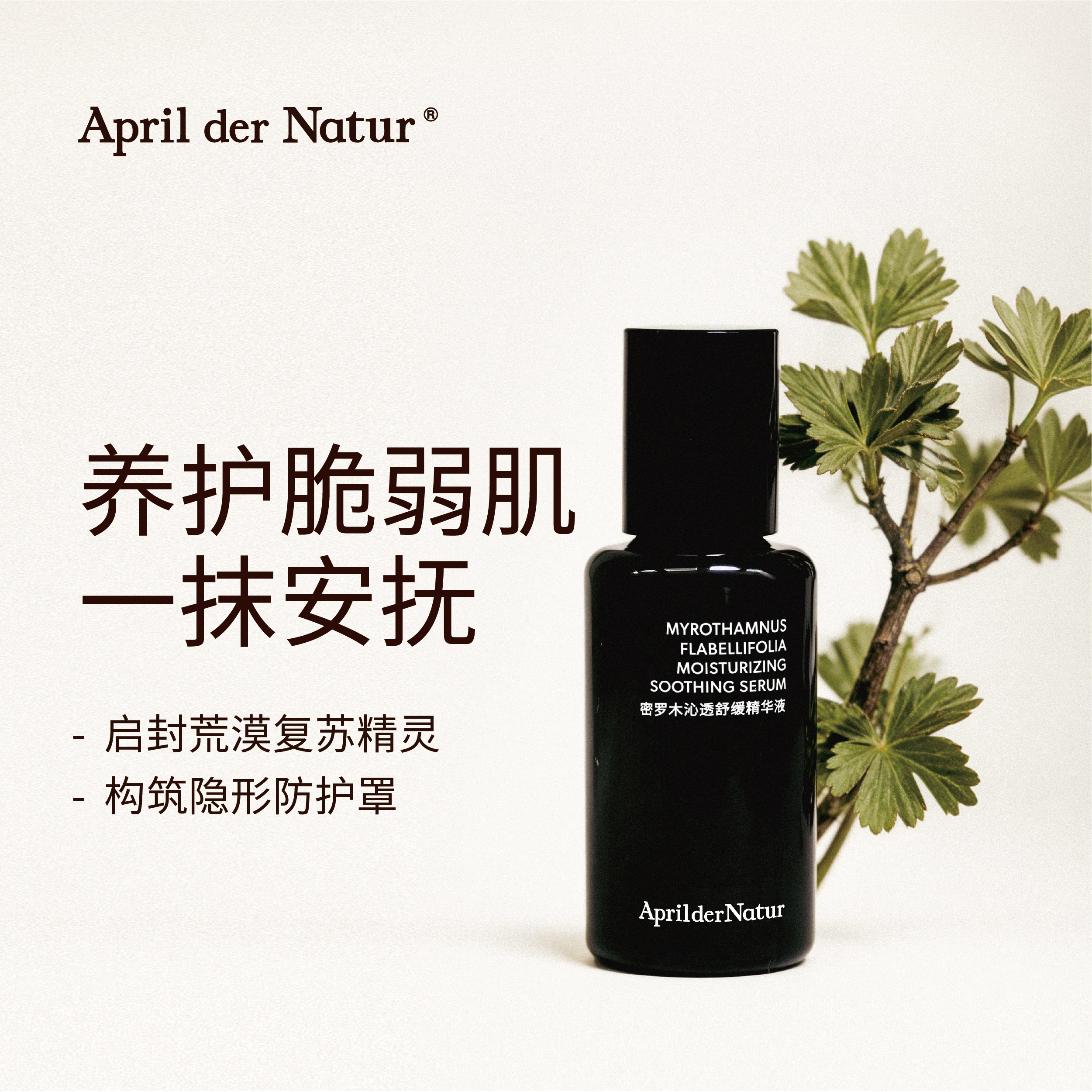 April der Natur密罗木沁透舒缓精华液养护脆弱肌肤保湿舒缓去红