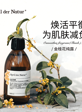 桂花精露湿敷花水平衡匀净水润