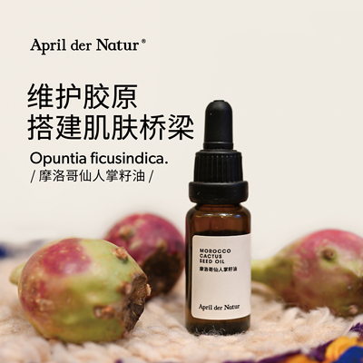 摩洛哥仙人掌籽油面部护理精华油