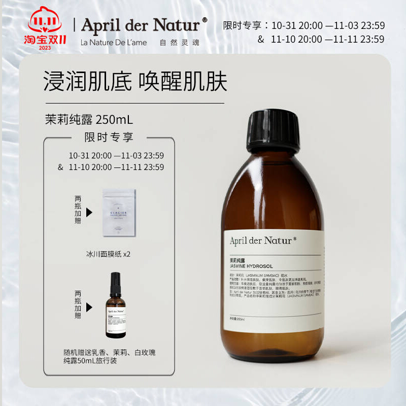 四月April小花茉莉纯露浸润肌肤唤醒肌肤活力清甜的东方气息250ml
