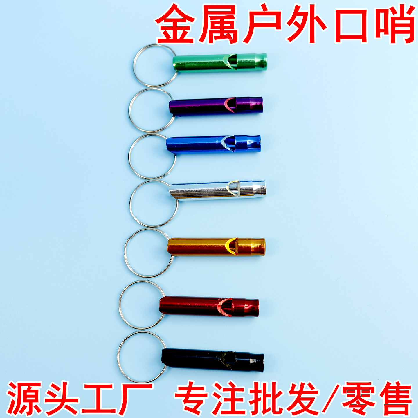 户外求生钥匙扣金属便携救生儿童