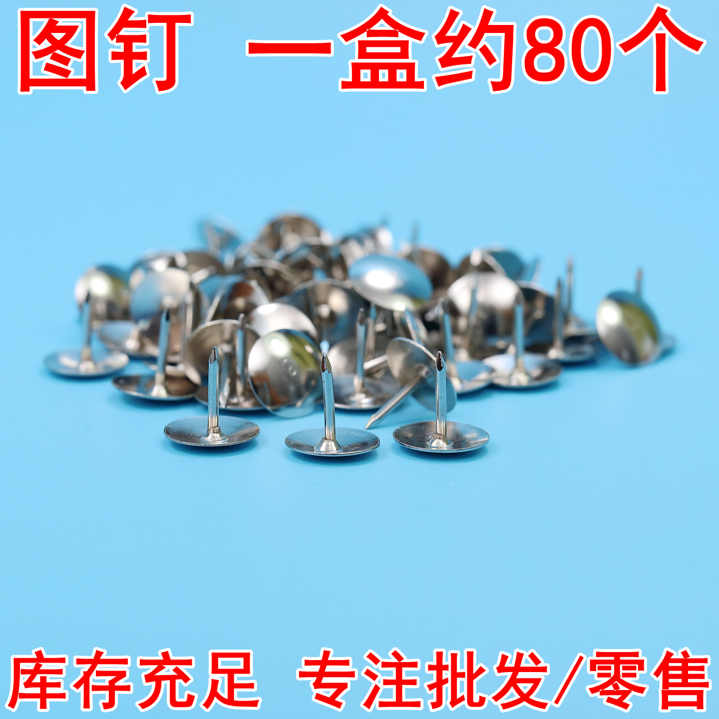 图钉按钉可钉墙装饰钉镀镍大头钉子摁钉图丁工字钉圆头挂画小图钉