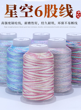 6股星空段染线九里紫火手链手绳diy手工编织项链车挂吊坠绳线材