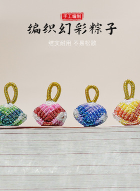精编成品端午编织幻彩小粽子
