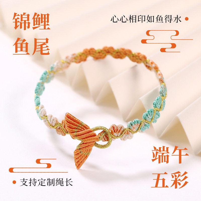 端午节手工编织五彩绳礼物手编锦鲤鱼尾心心相印幸运守护手链手绳
