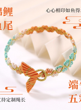 端午节手工编织五彩绳礼物手编锦鲤鱼尾心心相印幸运守护手链手绳