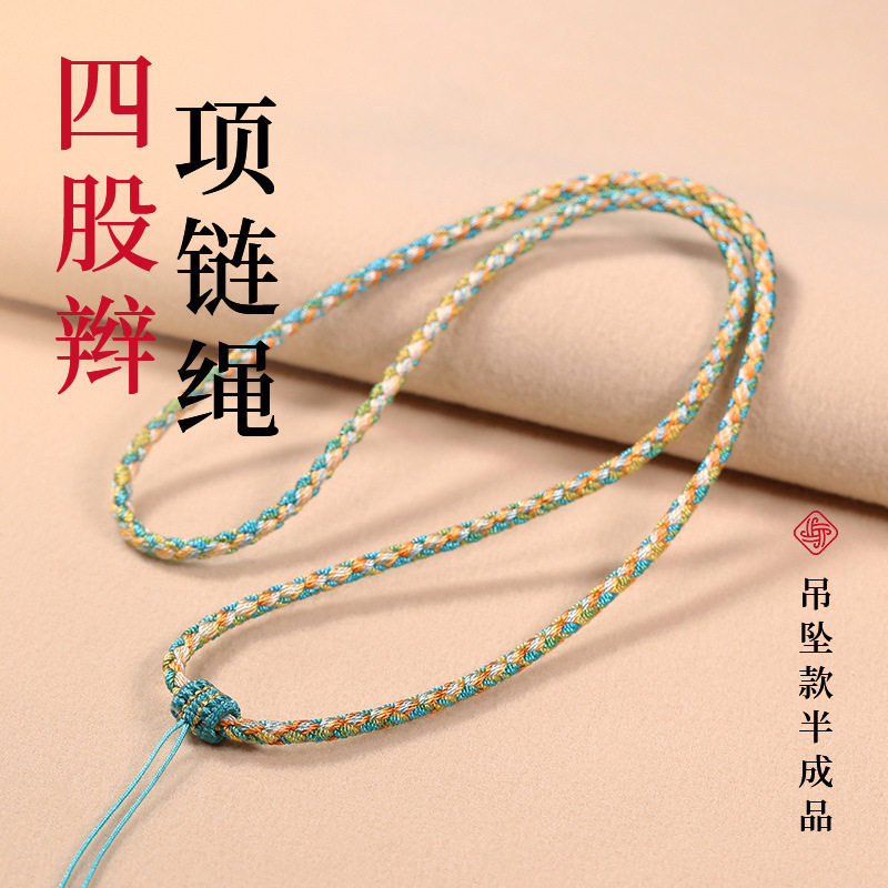 国风四股辫编织项链绳可穿金玉
