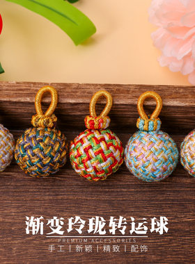 DIY编织渐变玲珑转运球绣球挂件