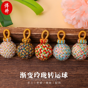 DIY手工编织渐变玲珑转运球绣球文玩饰品配饰有求必应编织包挂件