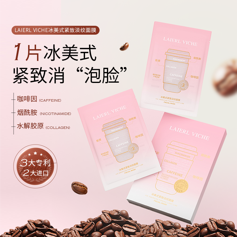 LAIERL VICHE 冰美式紧致淡纹面膜补水保湿收缩毛孔抗皱贴片面膜
