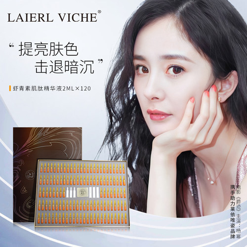 LAIERL VICHE 莱依唯姿虾青素肌肽安瓶精华液紧致提亮淡纹套盒A9