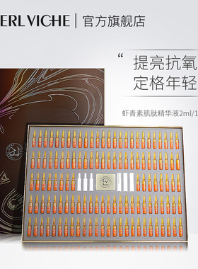 LAIERL VICHE 莱依唯姿虾青素肌肽安瓶保湿提亮抗皱120支旗舰店C5