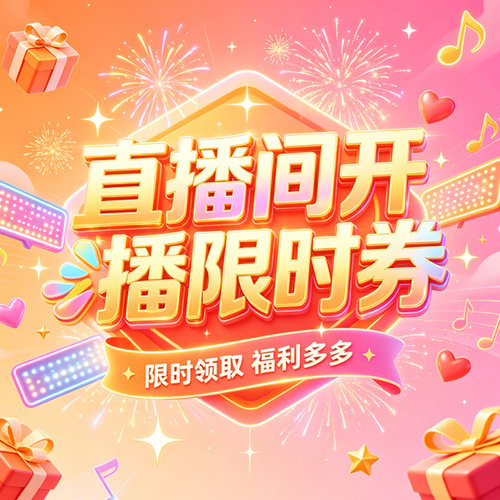 直播限时券