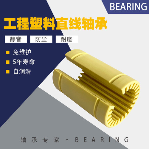 工程塑料自润滑打印机直线轴承
