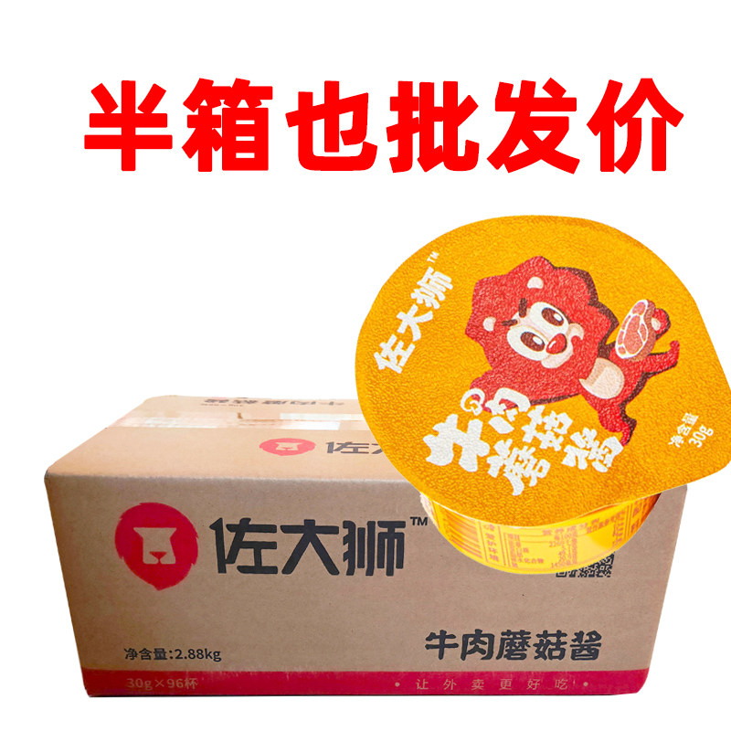 佐大狮辣酱30g*96罐 牛肉蘑菇酱外卖小包装网红左大狮师酱佐大师