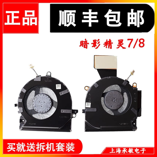 全新惠普/hp暗影精灵7/8散热风扇