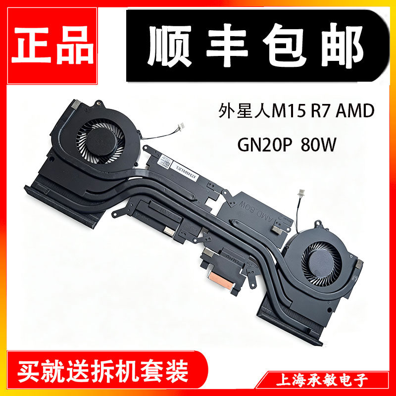 适用于原装DELL/戴尔Alienware M15 R7 AMD 80W散热器风扇 00VGY4