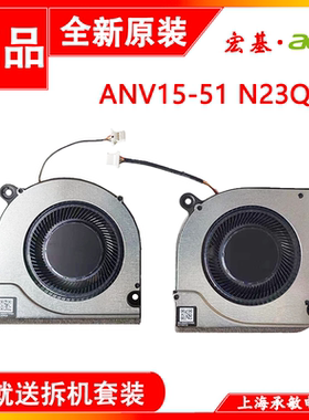 适用于全新原装Acer宏基Nitro V 15 ANV15-51 N23Q22散热风扇