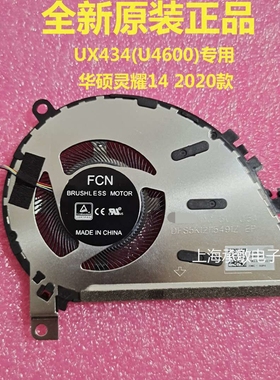 华硕ASUS 灵耀14-2020款 UX434(U4600) UX463F U4700J U4700E风扇