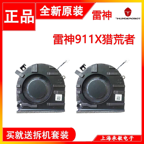 雷神911X猎荒者散热风扇