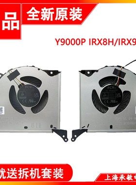 联想拯救者Y9000P IRX8H IRX9H R9000P ARX8 ARX9 2023 2024风扇