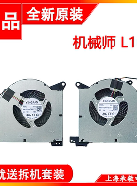 适用于全新 机械师 L16 L16W CPU 显卡 风扇 INTEL 锐炫 RTX4060