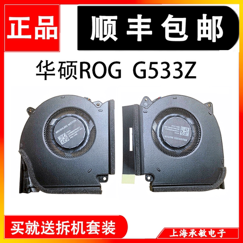 华硕ROG枪神6/枪神6 PLUS G533Z G533ZW ZM G733Z G733ZW  风扇