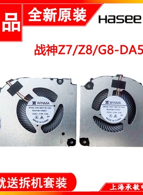 神舟战神Z7/Z7T/Z8/G8-DA5NP/DA7NP/DA7NT/DA5NS/DA7NS/DA9NT风扇