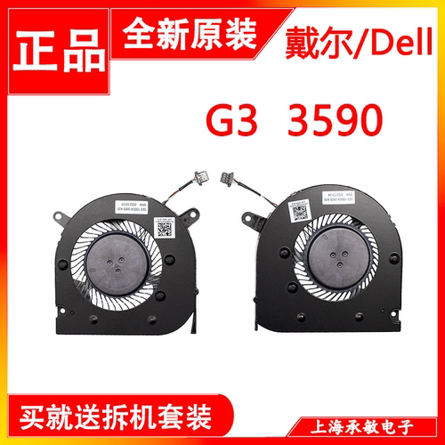 原装戴尔G3-3590笔记本风扇