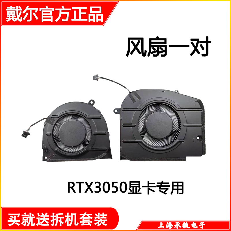 适用于戴尔灵越 INSPIRON 16 PLUS 7620 RTX3050/3060 散热风扇