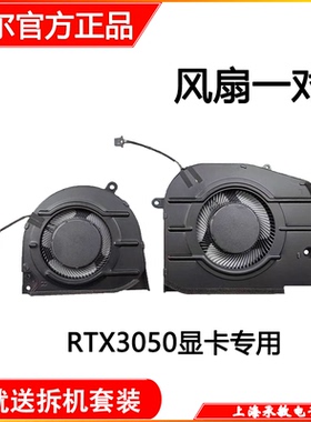 适用于戴尔灵越 INSPIRON 16 PLUS 7620 RTX3050/3060 散热风扇