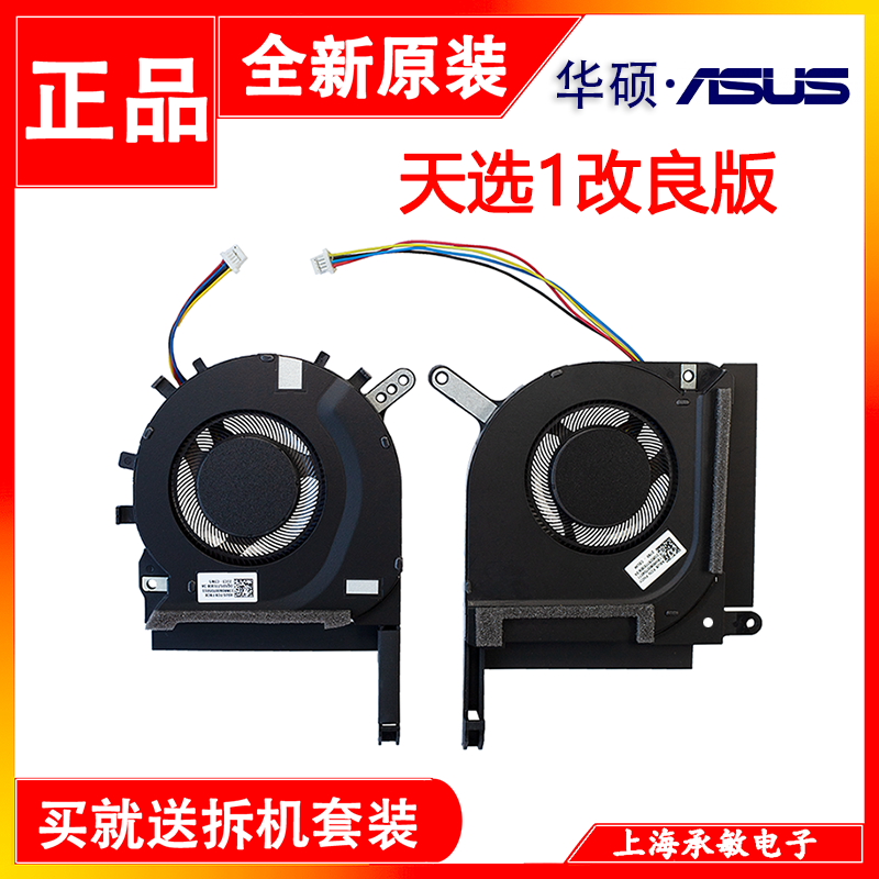 华硕 天选1 FA506 FX506 FX506LU FA706 FX706飞行堡垒8 散热风扇 电脑硬件/显示器/电脑周边 散热器/风扇 原图主图