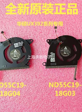原装华硕ASUS Zenbook S13 UX392散热风扇 ND55C19-18G03 18G04