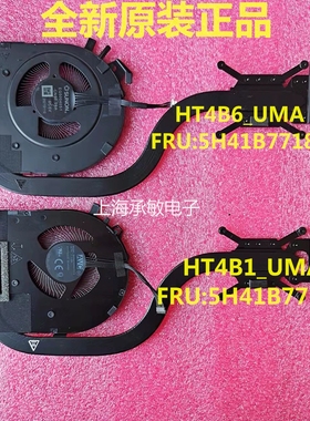 全新ThinkPad T14S Gen2 Tiger AMD HT4B6_UMA散热风扇5H41B77186