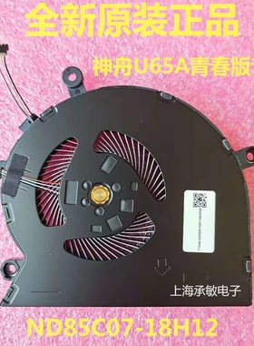 全新神舟精盾KINGBOOK U65A U63E QL9S05畅玩板ND85C07-18H12风扇