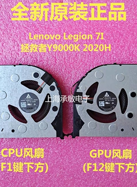 全新原装Lenovo联想Legion 7i 拯救者Y9000K 2020H 散热风扇12V