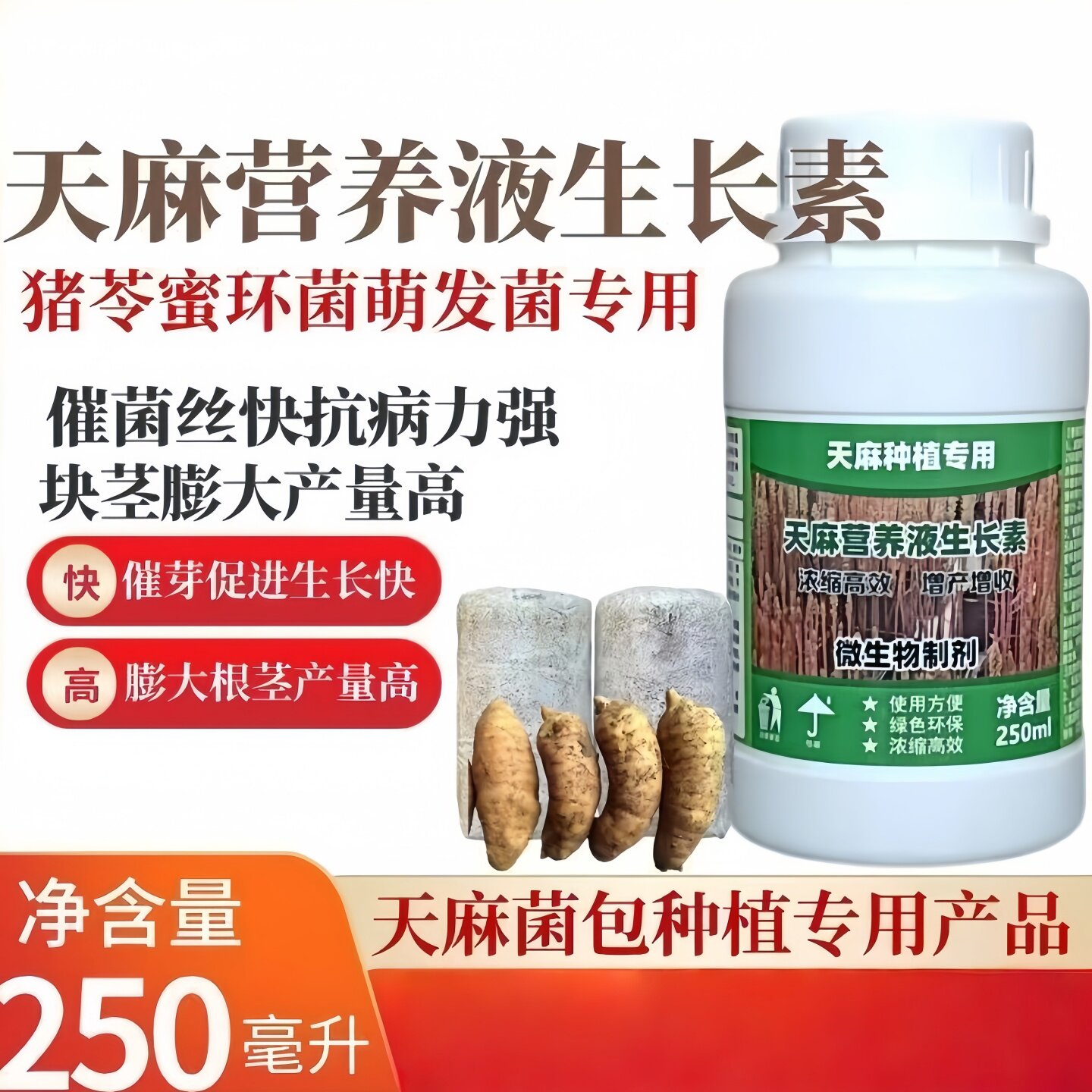天麻营养液菌包专用猪苓蜜环菌催菌丝催芽膨大素周期短产量高肥料