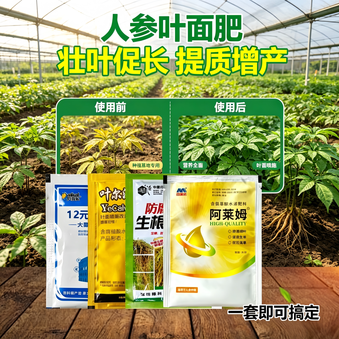 人参太子参专用叶面肥增产壮根