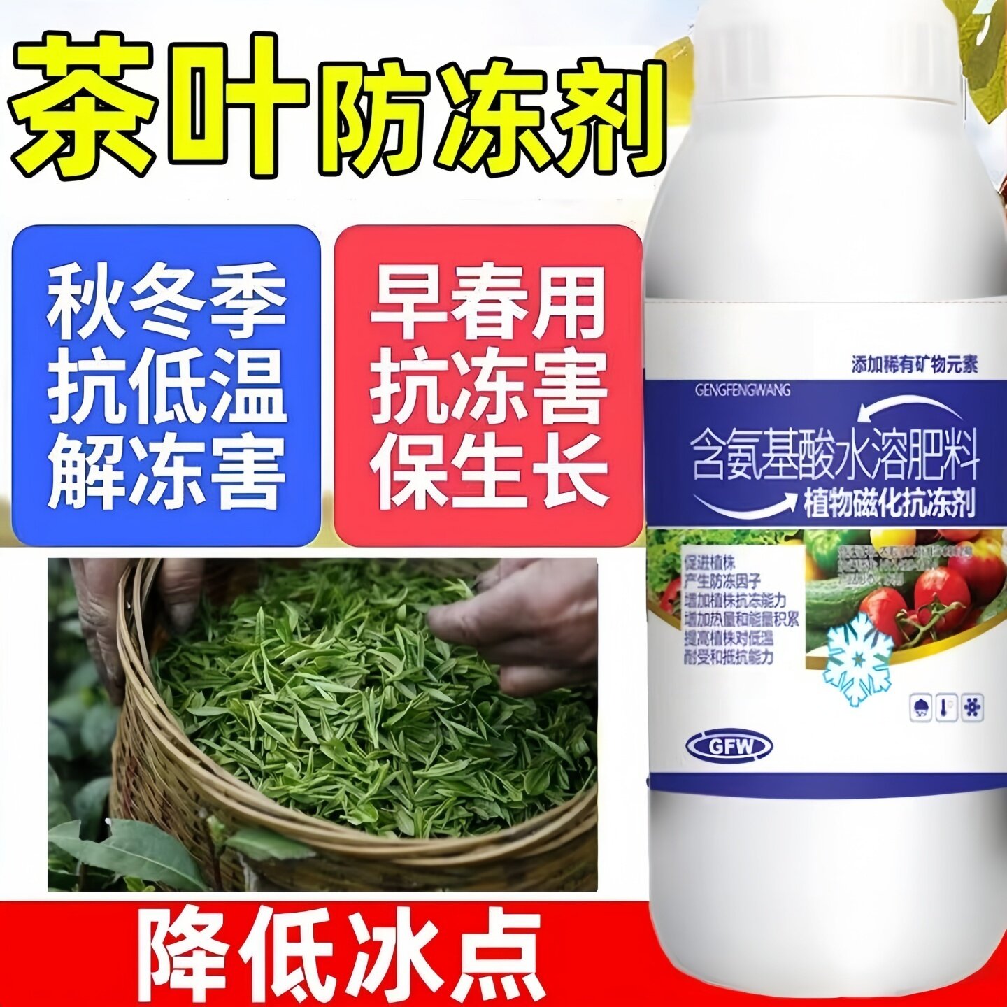 茶叶防冻剂瓜果植物防寒抗冻防