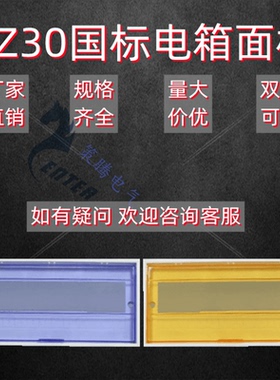 pz30塑料面板6/8/10/12/15/18/20/22/24位空开箱盖配电箱面板翻盖