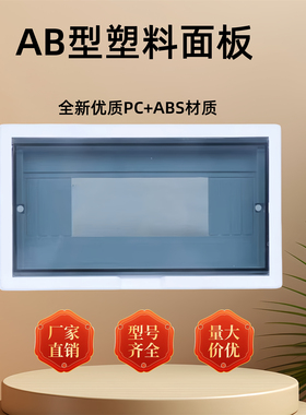 豪华家用PZ30电箱盖AB型塑料面板模数盒防尘罩16位20回路照明箱盖