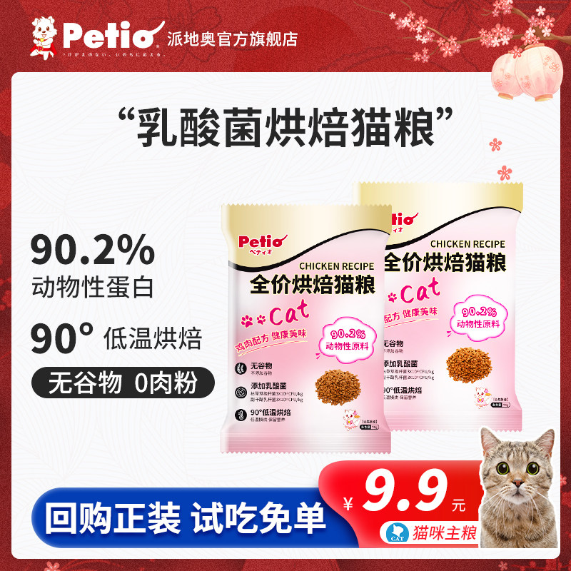 Petio派地奥低温烘焙猫粮无谷全价幼猫成猫全阶段试吃（限购）