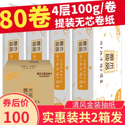 清风无芯卷纸4层100g80卷卫生纸家用厕纸家庭装纸巾实惠装卷筒纸使用感如何?