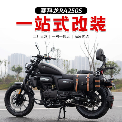 适用赛科龙RA250S改装配件