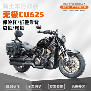 适用无极CU625防摔杠保险杠改装折叠靠背防水皮包帆布包配件专用