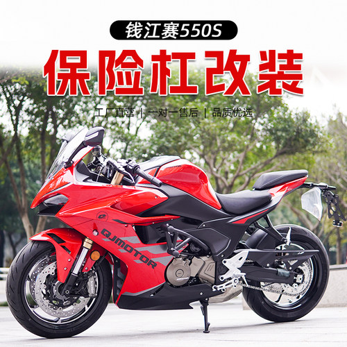 钱江赛550S护杠保险杠改装